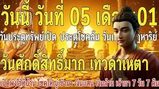 วันที่ 05 เดือน 01 ปี 2569 วันแห่งมหาโชค วันศักดิ์สิทธิ์สูงสุดแห่งเดือน วันแห่งปาฏิหาริย์ เทวดาเมต