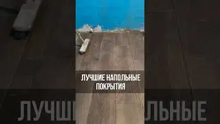 🔥ЛУЧШИЕ НАПОЛЬНЫЕ ПОКРЫТИЯ