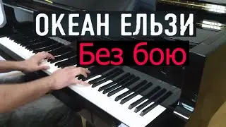 Океан Ельзи - Без бою | Кавер на фортепиано | Евгений Алексеев | Океан Эльзы