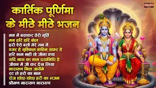 कार्तिक पूर्णिमा Special Top 10 Bhajan | Nonstop Vishnu Bhajan | Dev Diwali Bhajan | Kartik Purnima