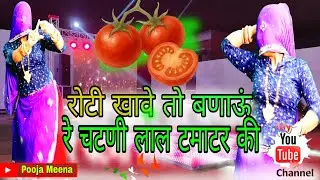 🔥 New Meenawati Song 2026 | रोटी खावे तो बणाऊं रे चटणी लाल टमाटर की 🍅 | Viral Desi सोंग Mukut Gudla