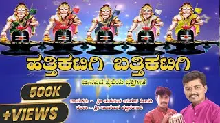 ಹತ್ತಿಕಟಿಗಿ ಬತ್ತಿಕಟಿಗಿ || Hattikatigi Battikatigi || ಜಾನಪದ ಶೈಲಿಯ ಭಕ್ತಿಗೀತೆ ||