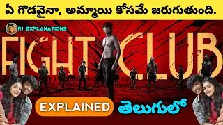 Fight Club Movie Explained in Telugu | Fight Club 2023 Tamil Movie in Telugu | RJ Explanations