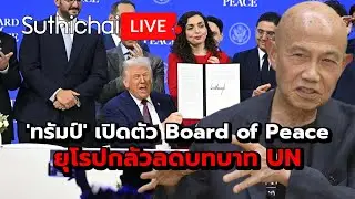 Board of Peace ของทรัมป์จะแทน UN? Suthichai Live 23-1-69