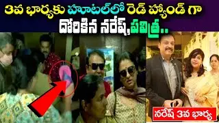 Sr.Naresh With Pavitra Lokesh Caught in Hotel By Naresh Wife Ramya Raghupathi |Naresh  PavitraLokesh