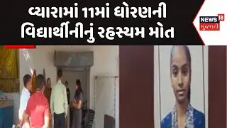 Tapi Crime News | વ્યારામાં 11માં ધોરણની વિદ્યાર્થીનીનું રહસ્યમ મોત | Tapi Police | Gujarati News