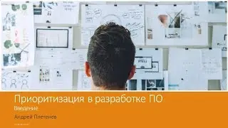 Приоритизация в разработке ПО