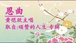 恩曲 (黄恺欣)