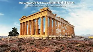 Acropolis Temple & Museum &ndash; ഒരിക്കൽ കണ്ടിരിക്കേണ്ട ഒരു വിസ്മയം!