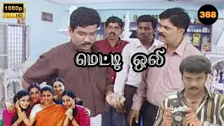 Metti Oli Mega Serial : மெட்டி ஒலி சீரியல் - Episode 368 | Jul 03, 2025