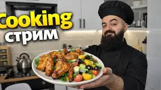 Кулинарный стрим! Мой любимый рецепт куриных крыльев