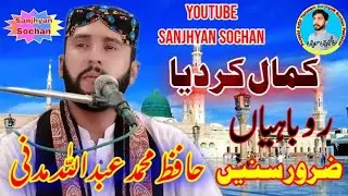 Rubahyan 2020 / New Naat 2020 / Hafiz Abdullah Madni / Sanjhyan Sochan