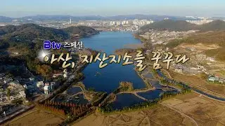 [B tv 스페셜] 아산, 지산지소를 꿈꾸다