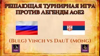 РЕШАЮЩАЯ ТУРНИРНАЯ ИГРА ПРОТИВ ЛЕГЕНДЫ | Vinch vs DauT