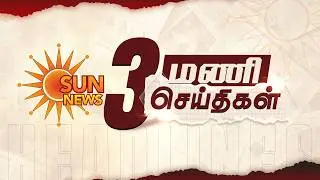 Headlines Now | 3 PM | 16-02-2026 | Sun News | Tamil News Today | Latest News