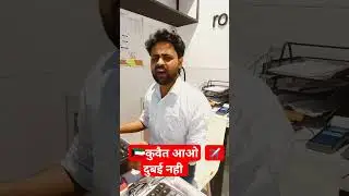 दुबई नही कुवैत आइए बेस्ट सैलरी पाना है तो । #shortsfeed  #kuwaitjob #dubaijobs #saudiarabia #oman
