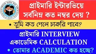 Primary TET 2022 cutoff।primary tet 2022 interview  wb tet 2023 result। WB TET Academic Marks হিসাব