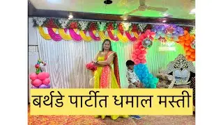 बर्थडे पार्टीत धमाल मस्ती #party #birthday #momson #familyvlog #emotional #emotionalstory #dailyvlog