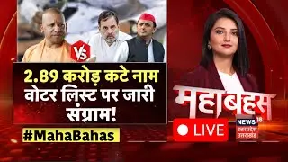 UP SIR Draft Voter List Live: SIR पर 'सियासी क्लेश'..योगी Vs अखिलेश! | UP Politics | BJP | Mahabahas