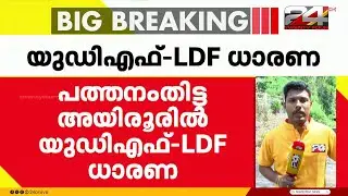 പത്തനംതിട്ട അയിരൂരിൽ ഏറ്റവും വലിയ ഒറ്റകക്ഷിയായ NDA യെ മാറ്റിനിർത്താൻ യുഡിഎഫ്-LDF ധാരണ | Ayiroor