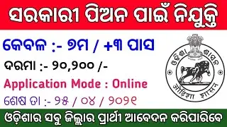 Odisha Peon Post Recruitment 2021 ! OSSC Recruitment 2021 ! Odisha Govt Jobs ! Salary Rs - 20,200 /-