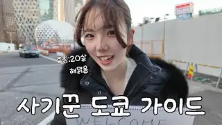 도쿄여행가서 가이드 불렀는데 가이드가 사기꾼 같습니다..[도쿄1]