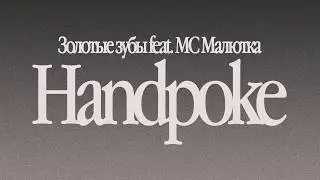 Золотые зубы feat. MC Малютка - &laquo;Handpoke&raquo; (Lyric Video)