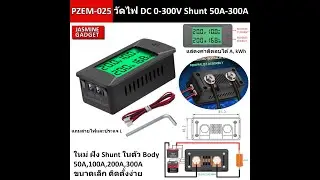 PZEM-025 มิเตอร์ วัดไฟ DC 50A-300A 0-300V DC รุ่นใหม่มี Shunt ในตัว Bidirectional Volt Amp Kwh Watt