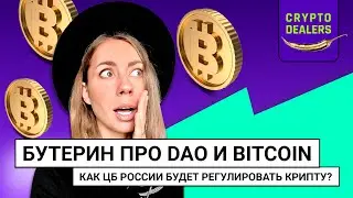 Бутерин про DAO и Bitcoin | ТОП 5 DiFi | Регуляция крипты в России