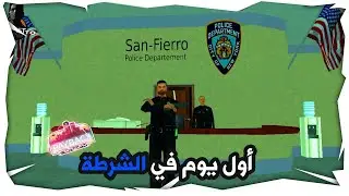 اول يوم لي في الشرطة !!... 👮‍♂️ قراند الحياة الواقعية GTA SA MTA RP Maroc  #1