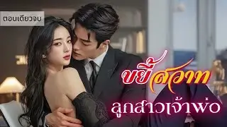 นิยายเสียงตอนเดียวจบ เรื่อง ขยี้สวาทลูกสาวเจ้าพ่อ