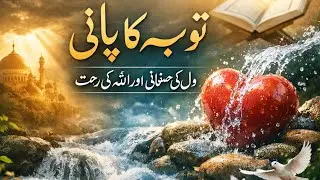 Dil ka Tawbah ke Pani se Ghusl | Heart Cleansing & Spiritual Healing | روحانی سکون