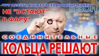 Переходники для светодиодных ламп Philips. Теперь лампы можно установить в любую фару.