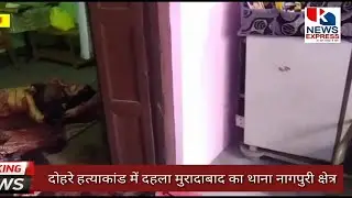 दोहरे हत्याकांड में देहला मुरादाबाद का थाना नागफनी क्षेत्र