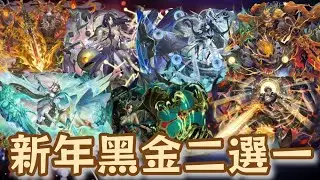 [神魔之塔] 新年黑金二選一 項羽 莉莉絲 蚩尤 尼祿 普羅米修斯 鐵扇 ft.@Poke0728