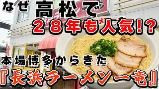 「なぜ高松で28年も人気？本場から来た長浜ラーメン一竜」