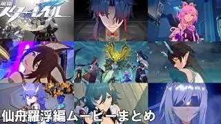 【スタレ】仙舟羅浮編ムービーまとめ【ストーリー】