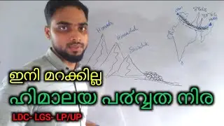 PSC ONLINE CLASS MALAYALAM #Himalaya l #ഹിമാലയ #പർവ്വതനിര#KERALA PSC#LDC#LPSA #UPSA#POLICE#GK19