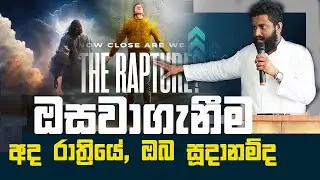 මහා පීඩාකාලයට පෙර ඔසවාගැනීම | Apostle Shan