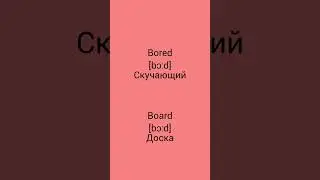 В чём разница !?!?!? WTD (What's the difference)!?!?!? BORED vs BOARD #bored #board #английский