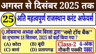 Reet Main rajasthan current affairs 2025 / rpsc 2nd grade exam #3rd grade teacher Admit Card 2026