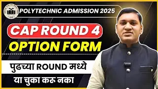 Cap Round - 4 | Option Form कधी पासून सुरु होत आहेत | Polytechnic | Diploma | @devidasdanekar1965