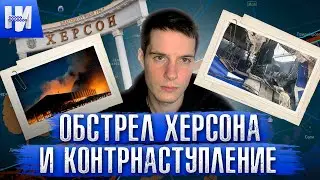 Обстрел Херсона и контрнаступление