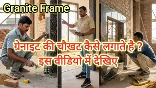 ग्रेनाइट की चौखट कैसे लगाते है ? ⬆️ | Granite door frame fitting video | ग्रेनाइट की चौखट ऐसे लगाए 🔥