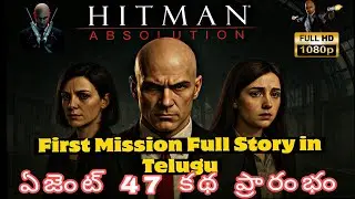 🎯Hitman Absolution First Mission Full Story in Telugu | Ultra HD 2K Gameplay#1mission #first gamplay