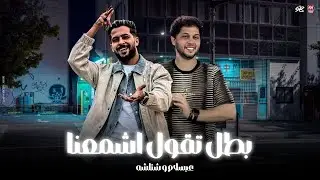 لو عايز تبق في نعمه بطل تقول اشمعنا - احمد ربنا علي الغالي - شئلشه - الحمصاني محمد عبسلام 2025