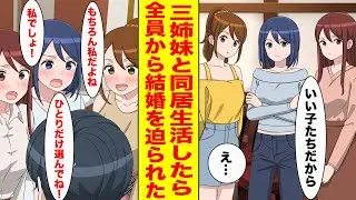 【漫画】独身平社員の俺が取引先の社長に頼まれて美人三姉妹と一緒に暮らすことに。毎日甘えらえてしまい…【胸キュン漫画ナナクマ】【恋愛マンガ】
