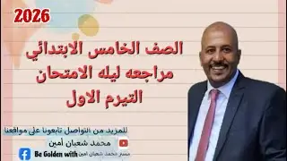 الصف الخامس و مراجعة ليلة الامتحان