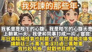 完結搞笑文：我死諫的那些年。我爹曾是陛下的心腹。我是心腹大患。上朝第一天，便和同事打成一片。宦官平日裏陰陽怪氣也就罷了，居然還暗中搞鬼，讓朝廷三十萬大軍沒打過三萬敵軍。我抄起笏板，戳他屁眼兒。