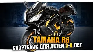 Детский мотоцикл Yamaha R6 - обзор электромотоцикла для детей от 3 до 8 лет